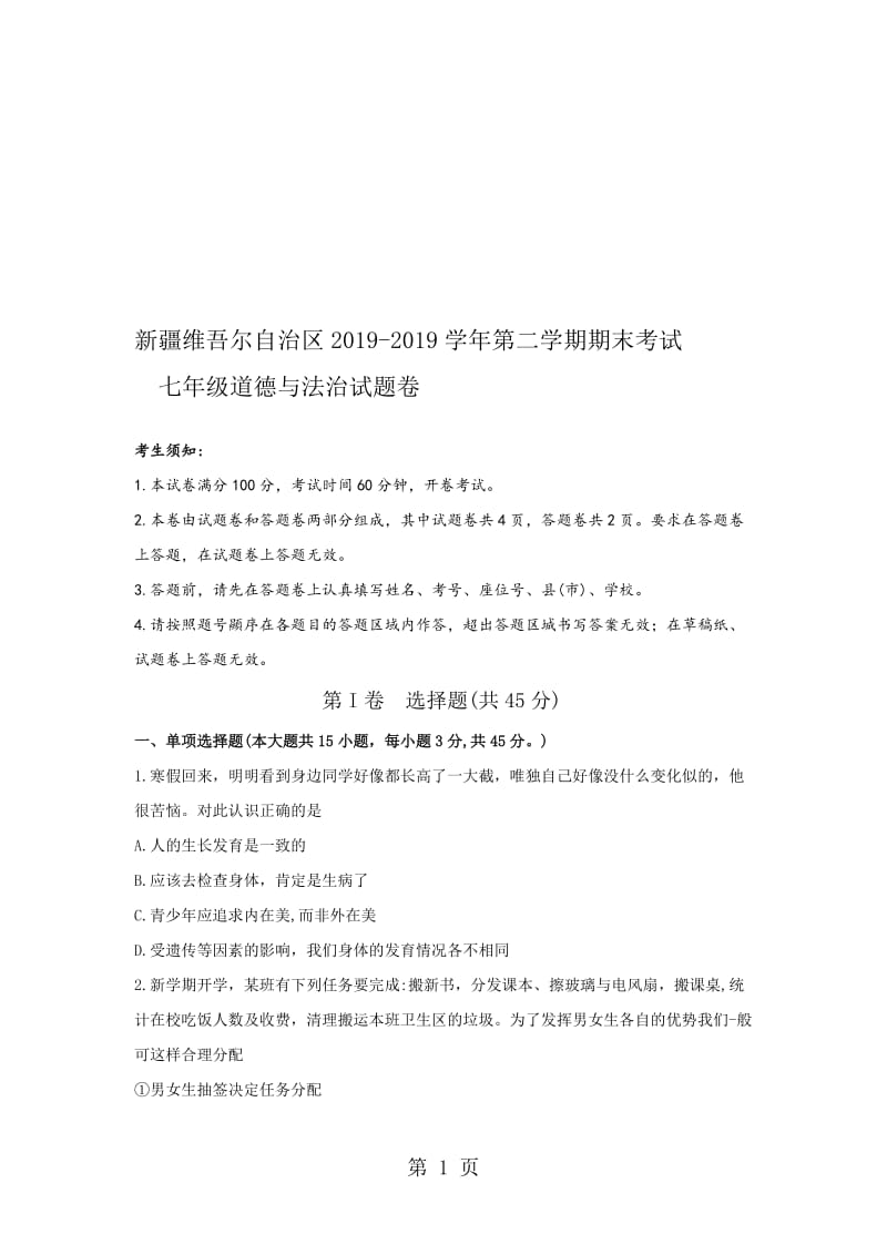 新疆维吾尔自治区学年七年级下学期期末考试道德与法治试题（无答案）.doc_第1页