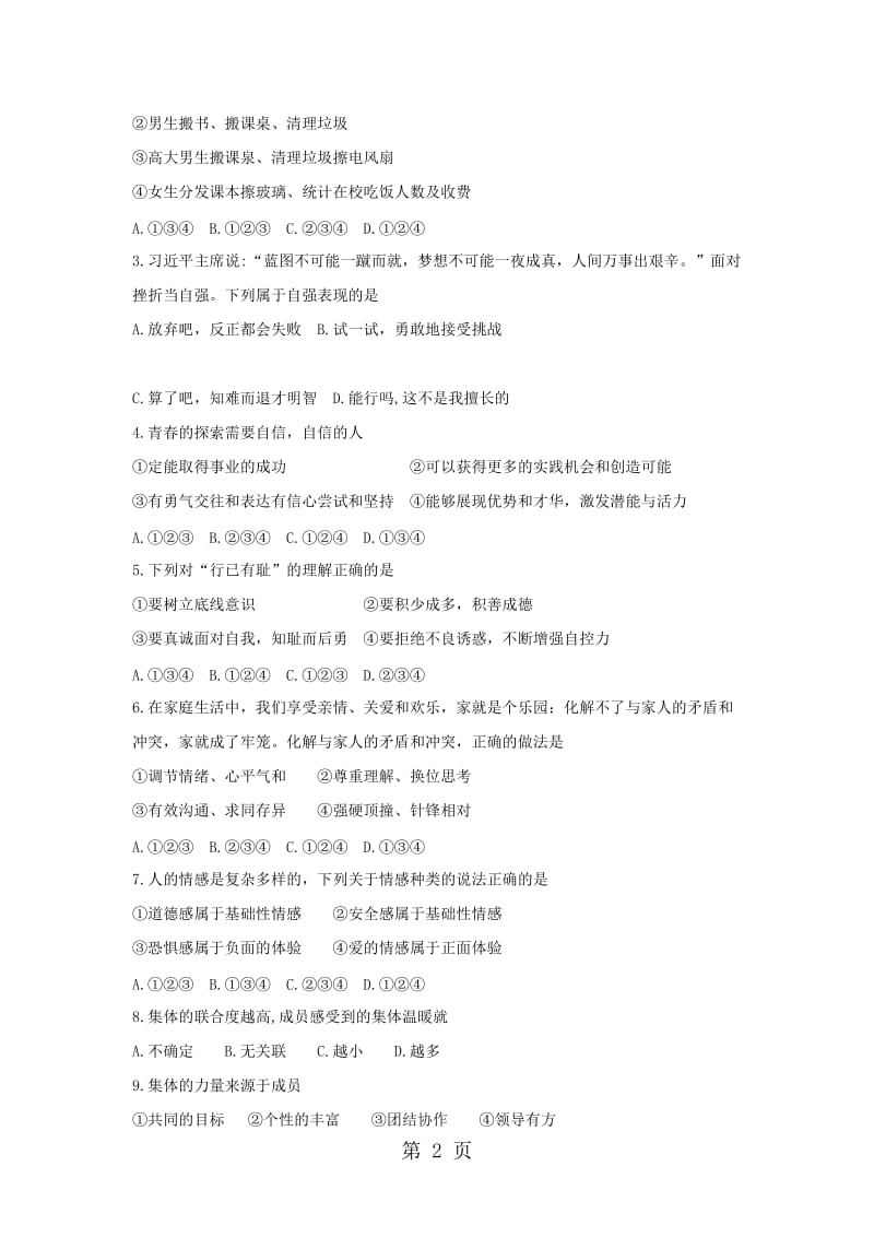 新疆维吾尔自治区学年七年级下学期期末考试道德与法治试题（无答案）.doc_第2页