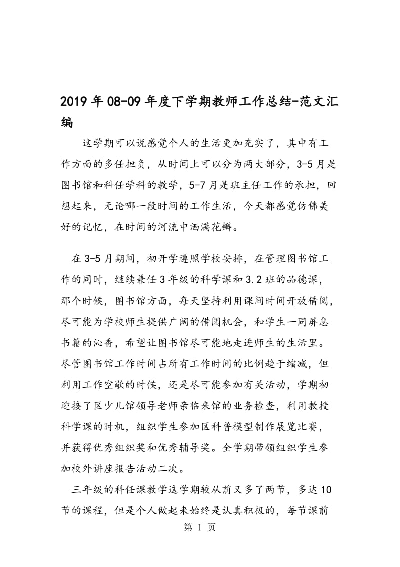 2019年08-09年度下学期教师工作总结.doc_第1页