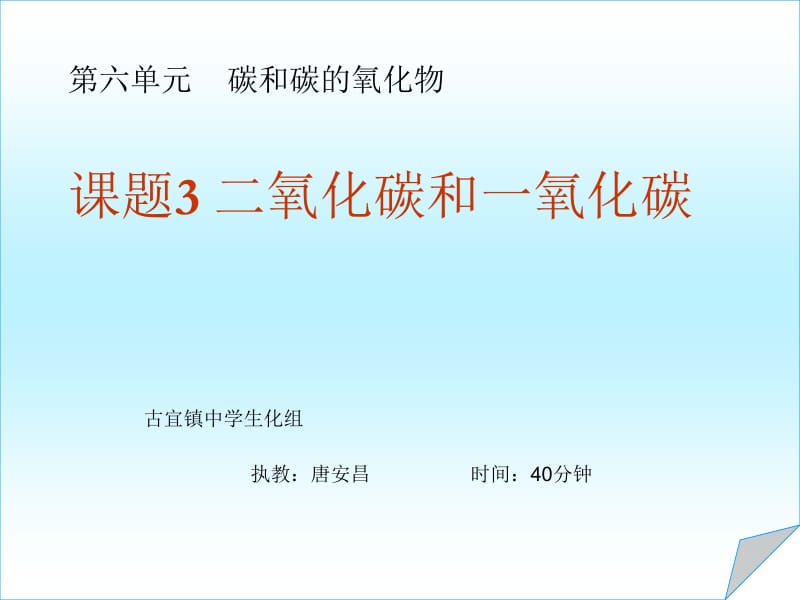 6.3二氧化碳和一氧化碳.ppt.ppt_第1页