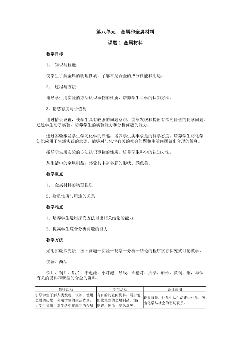 2019年金属材料的教学设计x精品教育.docx_第1页