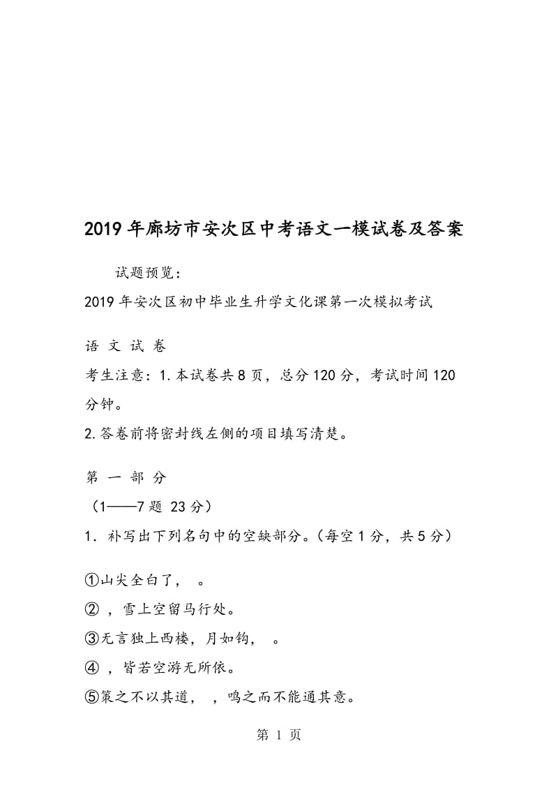 廊坊市安次区中考语文一模试卷及答案.doc_第1页