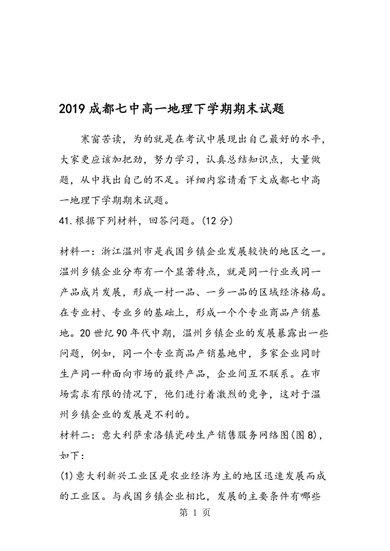 成都七中高一地理下学期期末试题.doc_第1页