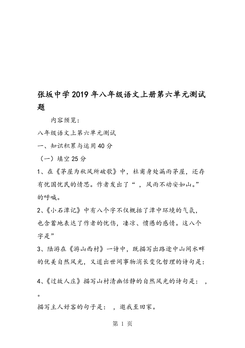 张坂中学八年级语文上册第六单元测试题.doc_第1页