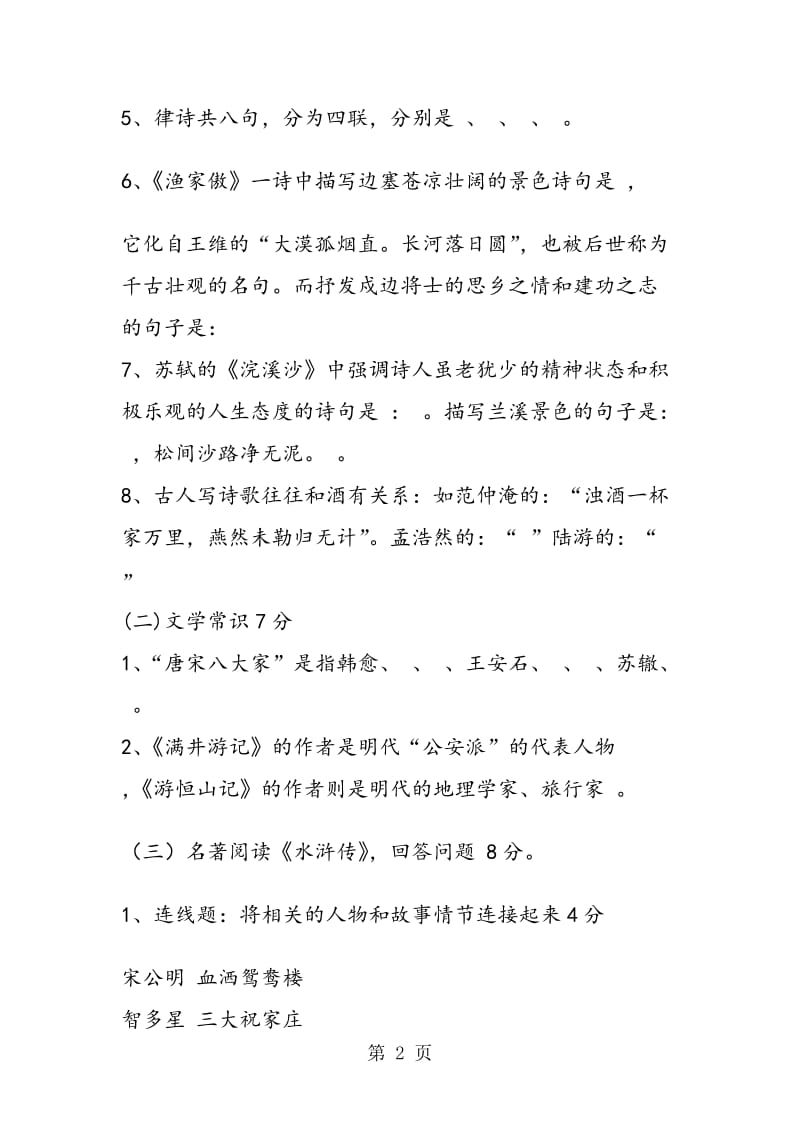 张坂中学八年级语文上册第六单元测试题.doc_第2页