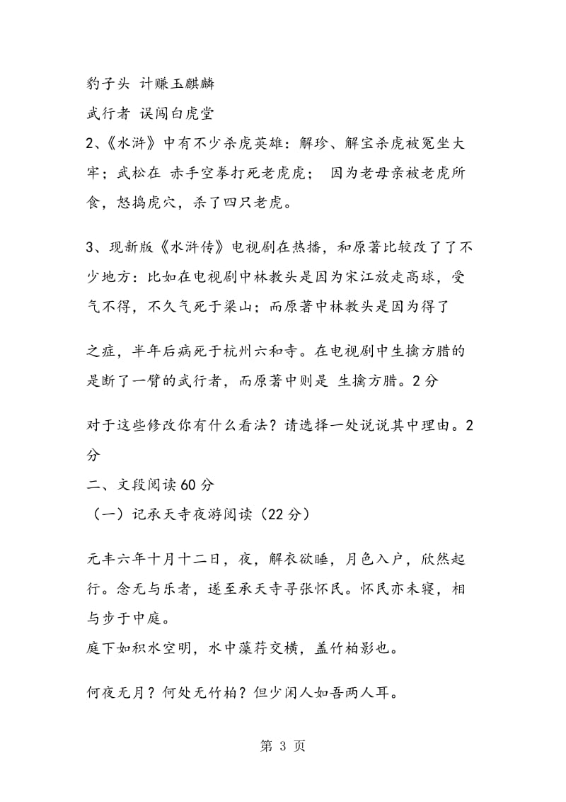 张坂中学八年级语文上册第六单元测试题.doc_第3页