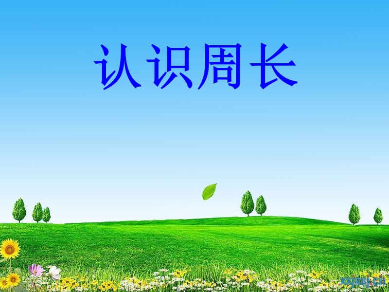 2019年苏教版数学三年级上册《周长的认识》韦利玲精品教育.ppt_第1页