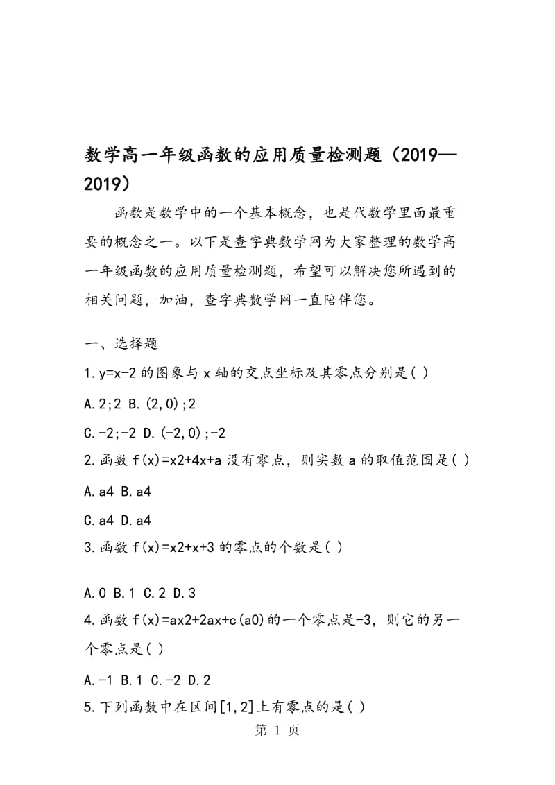 数学高一年级函数的应用质量检测题.doc_第1页