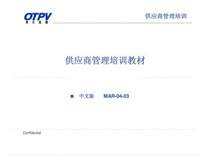 东方冠捷-供应商管理培训教材.ppt