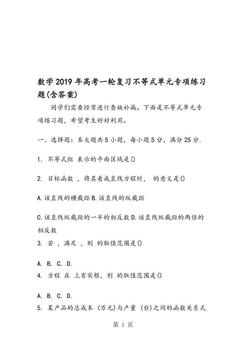 数学高考一轮复习不等式单元专项练习题(含答案).doc_第1页