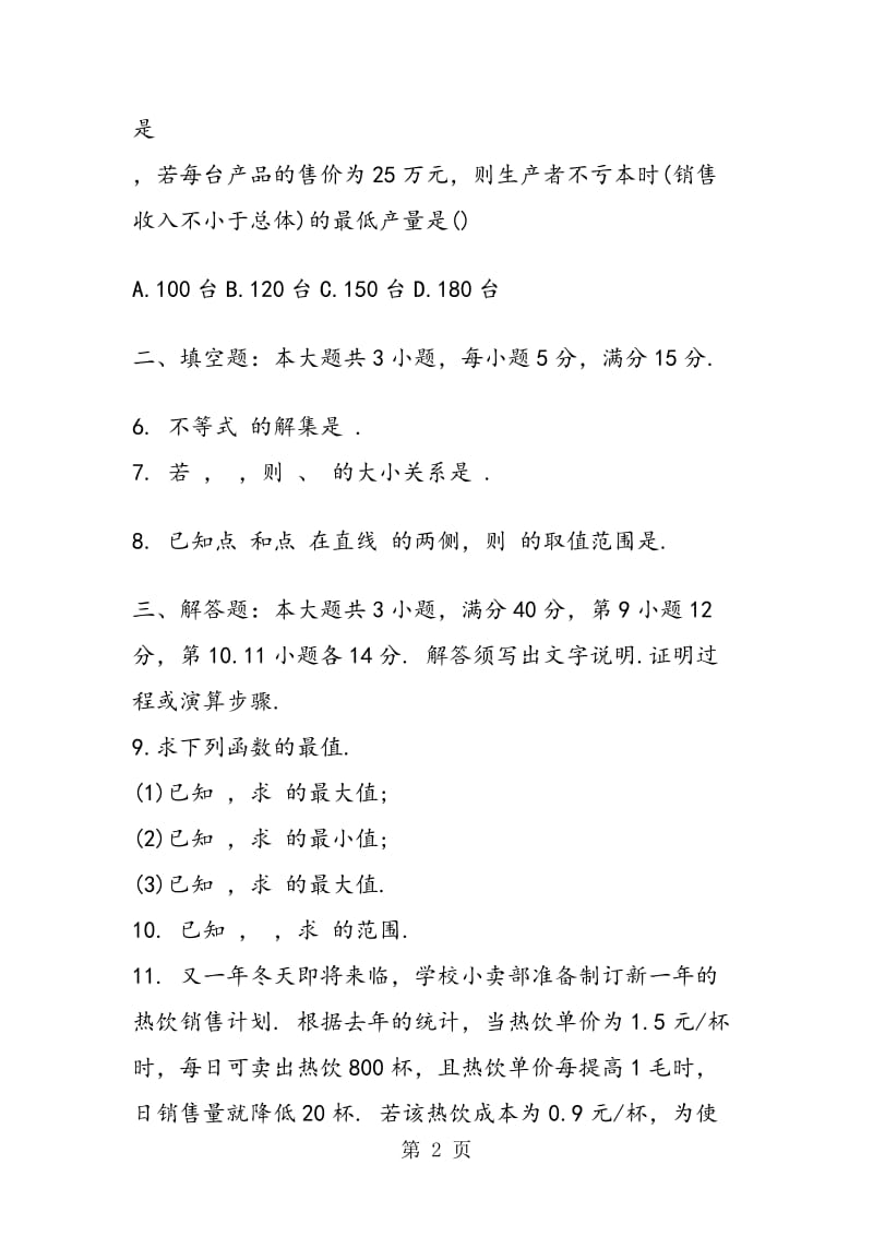 数学高考一轮复习不等式单元专项练习题(含答案).doc_第2页