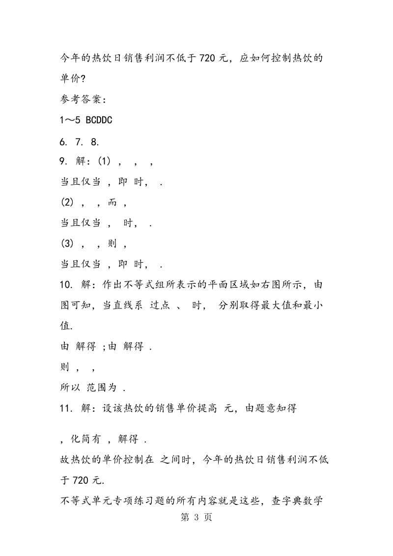 数学高考一轮复习不等式单元专项练习题(含答案).doc_第3页