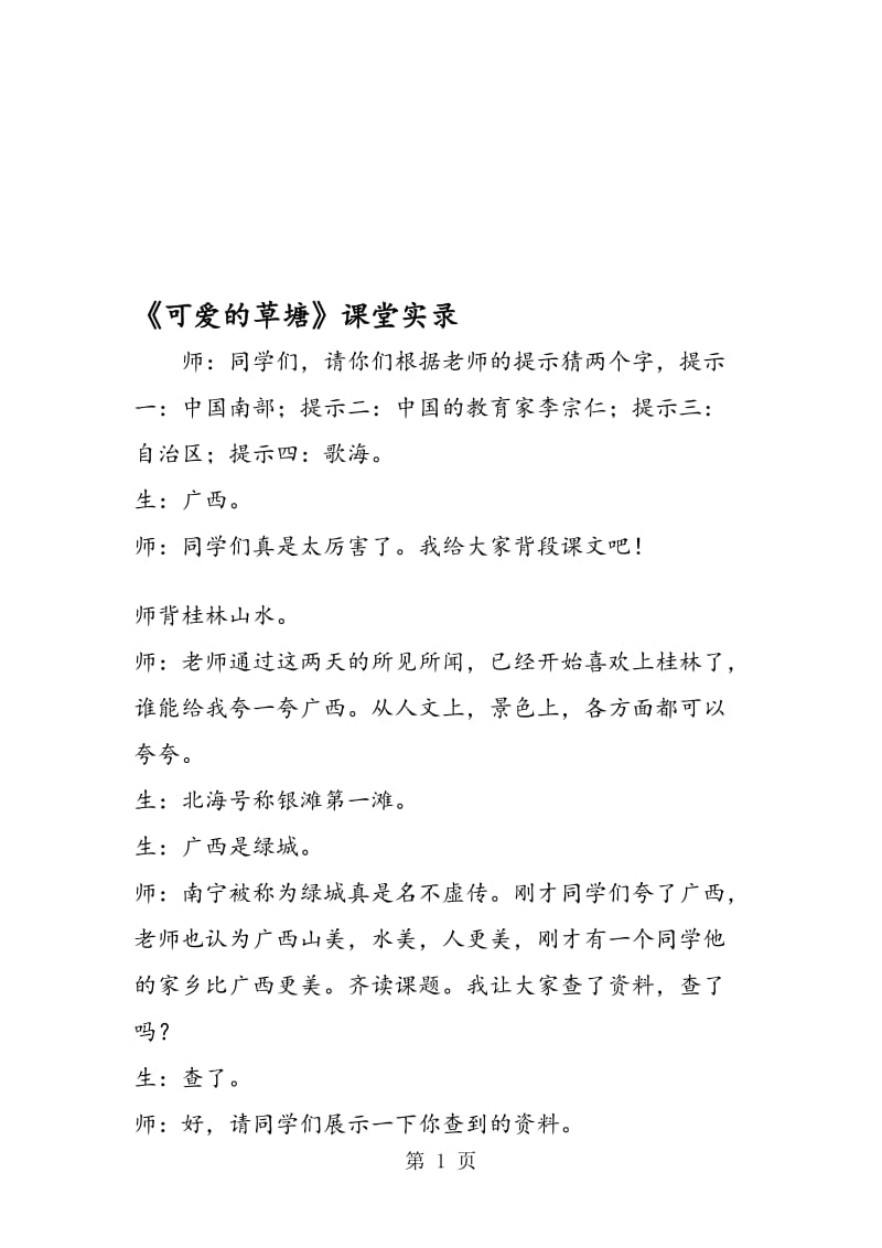 《可爱的草塘》课堂实录.doc_第1页