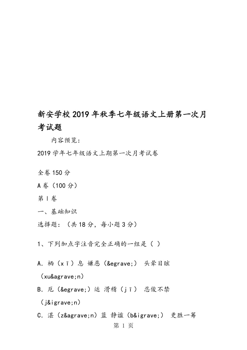 新安学校季七年级语文上册第一次月考试题.doc_第1页