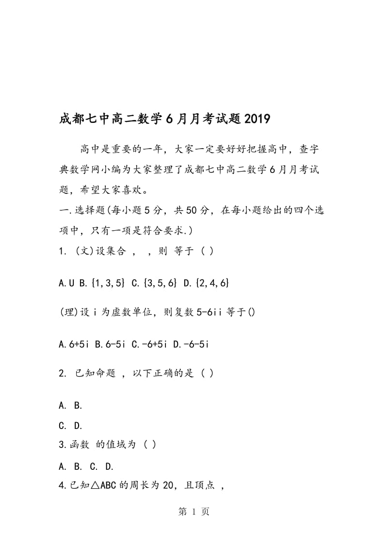 成都七中高二数学6月月考试题.doc_第1页