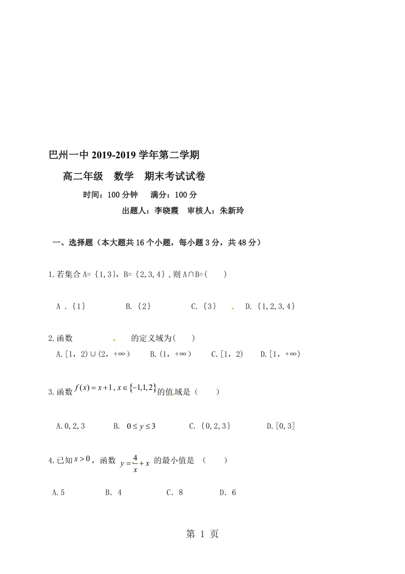 新疆巴音郭楞蒙古族自治州第一中学高二下学期期末考试数学试题.doc_第1页