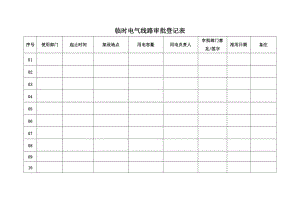 临时电气线路审批登记表.doc