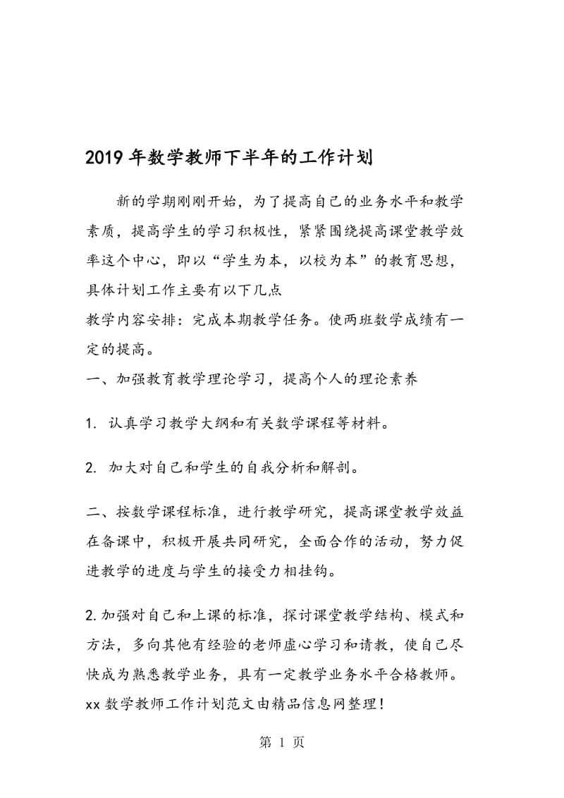 数学教师下半年的工作计划.doc_第1页