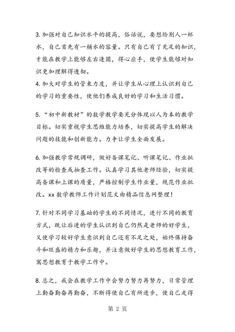 数学教师下半年的工作计划.doc_第2页