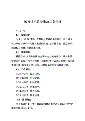 城市供热系统事故应急预案.doc