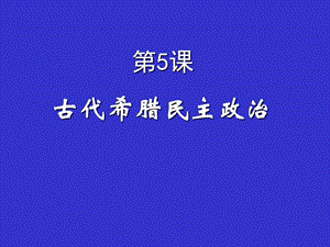 2019年第五课古代希腊民主政治精品教育.ppt