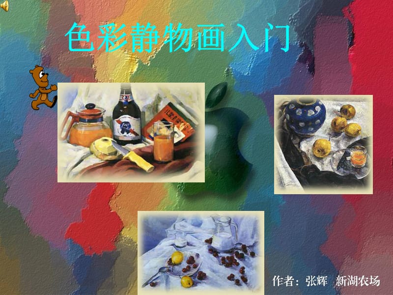 2019年色彩静物画入门_(高中美术)精品教育.ppt_第1页