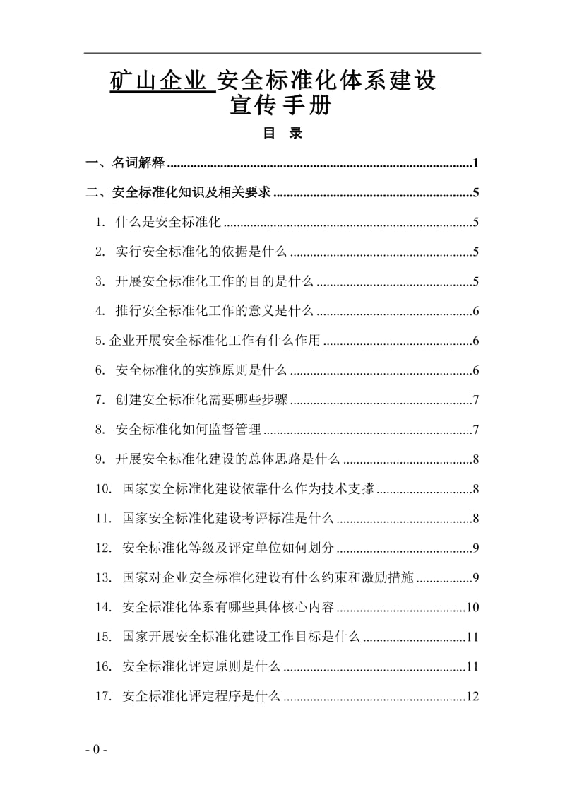 矿企安全标准化体系建设宣传册.doc_第1页