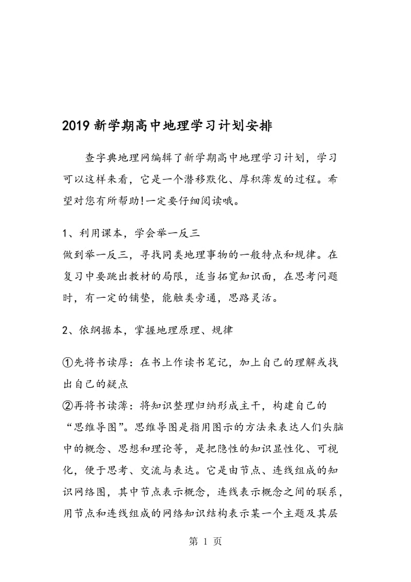 新学期高中地理学习计划安排.doc_第1页