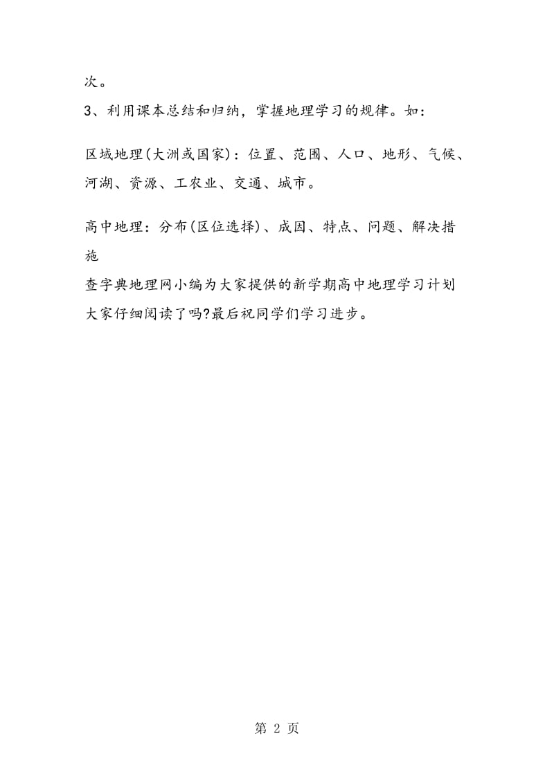 新学期高中地理学习计划安排.doc_第2页