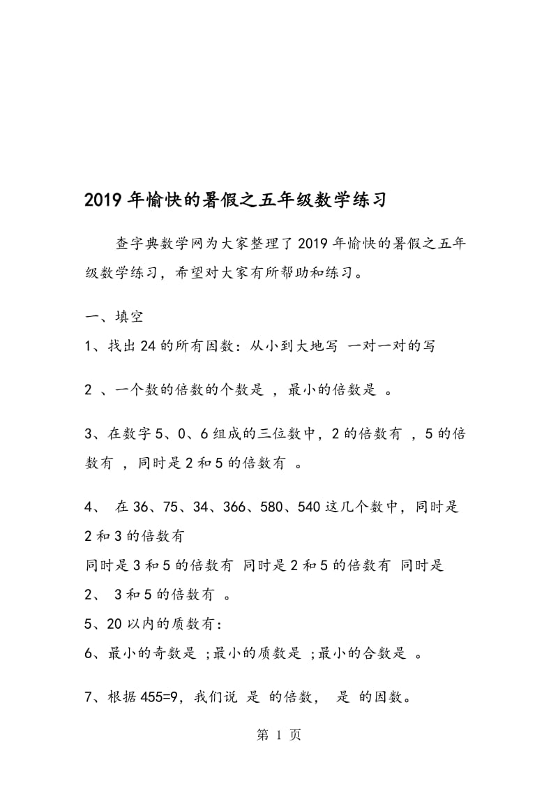 愉快的暑假之五年级数学练习.doc_第1页