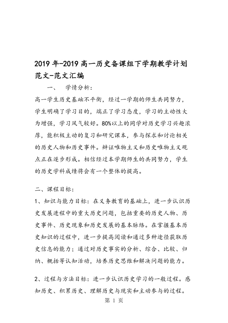 2019年-2019高一历史备课组下学期教学计划范文.doc_第1页