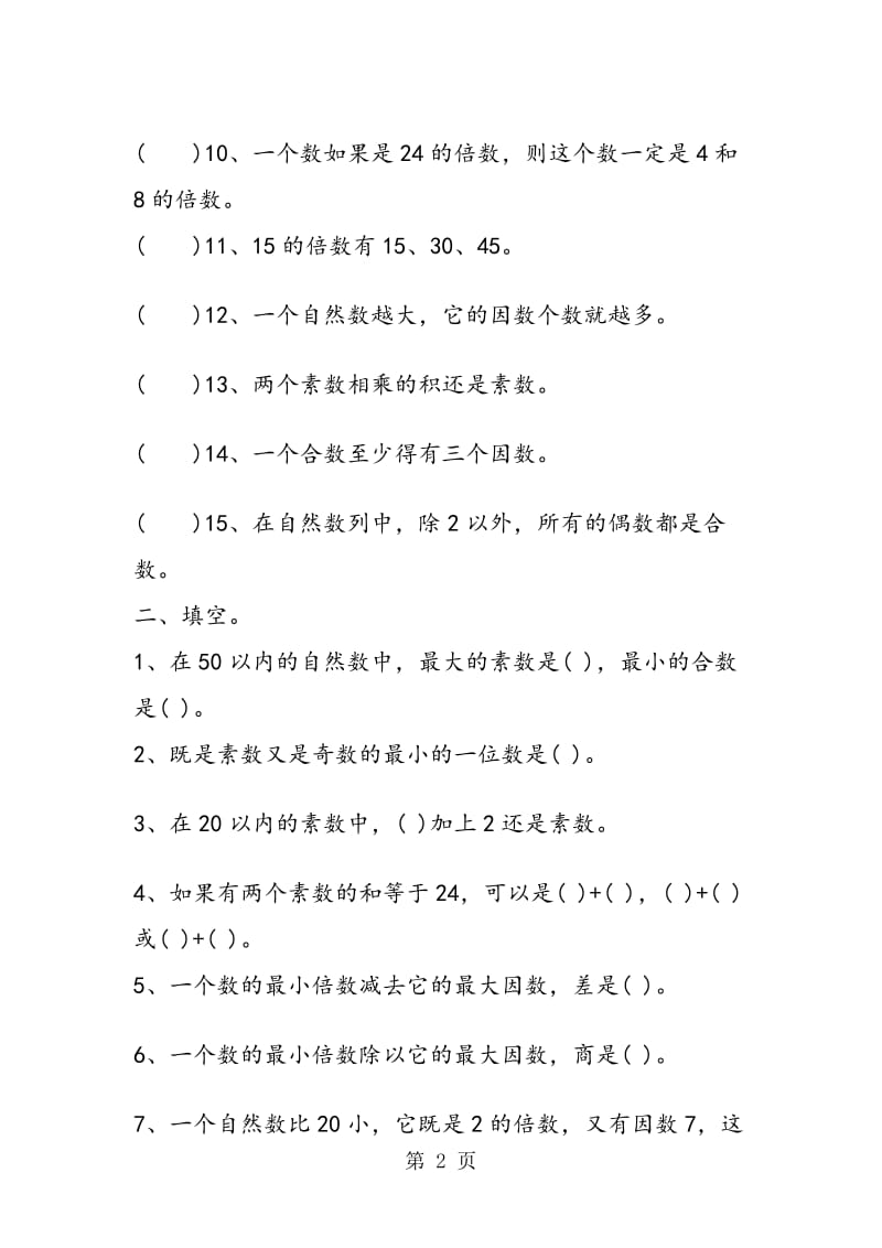 必备的五年级数学《因数与倍数》练习题.doc_第2页