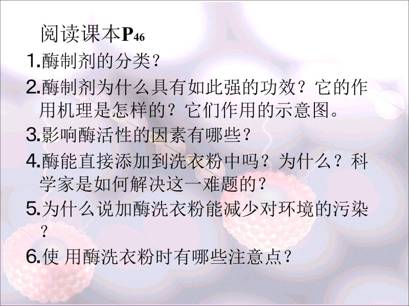 4.2《探讨加酶洗衣粉的洗涤效果》课件古振宣.ppt_第2页