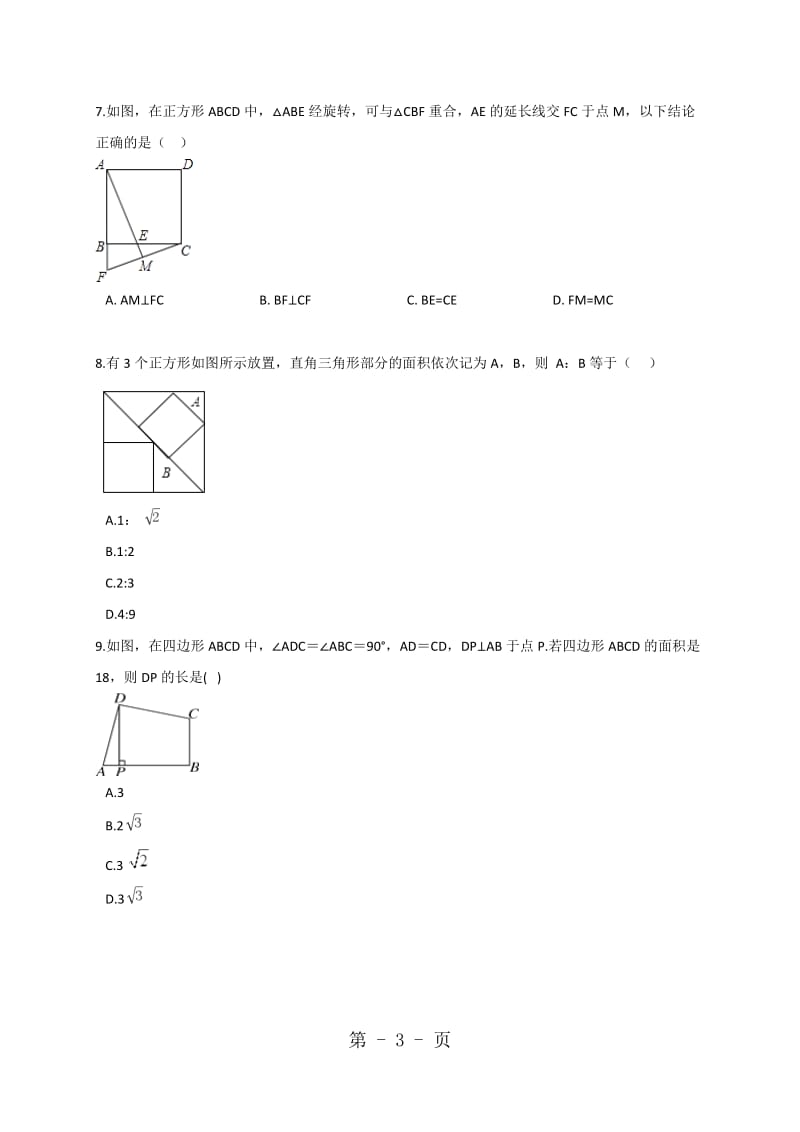 数学北师大版九年级上册第1章《特殊平行四边形》1.3正方形的性质与判定（2）同步训练（含解析）.doc_第3页