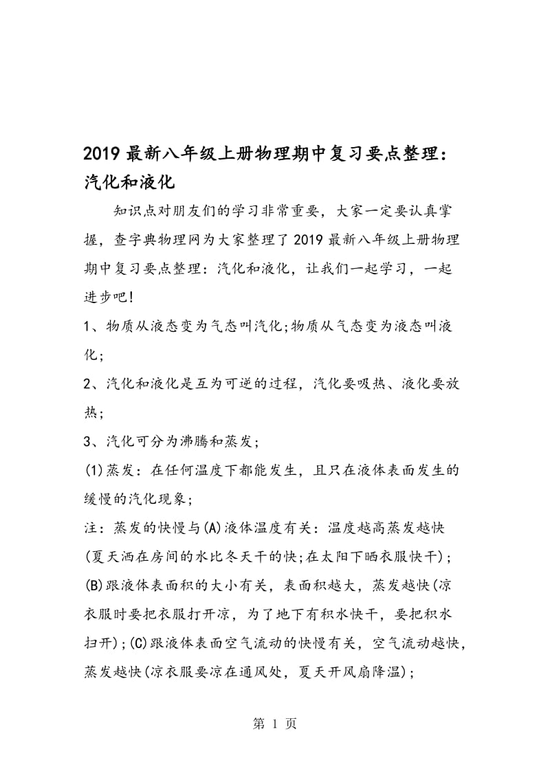 最新八年级上册物理期中复习要点整理：汽化和液化.doc_第1页