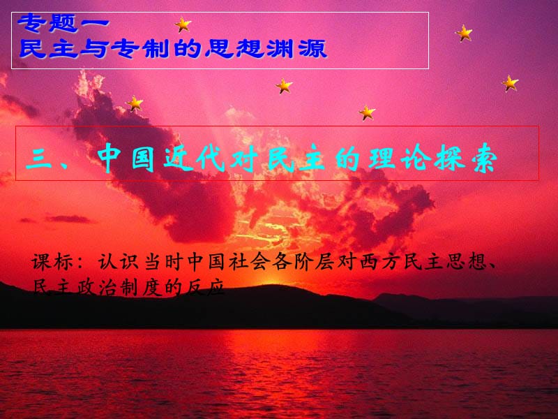 2019年近代中国对民主理论的探索精品教育.ppt_第1页