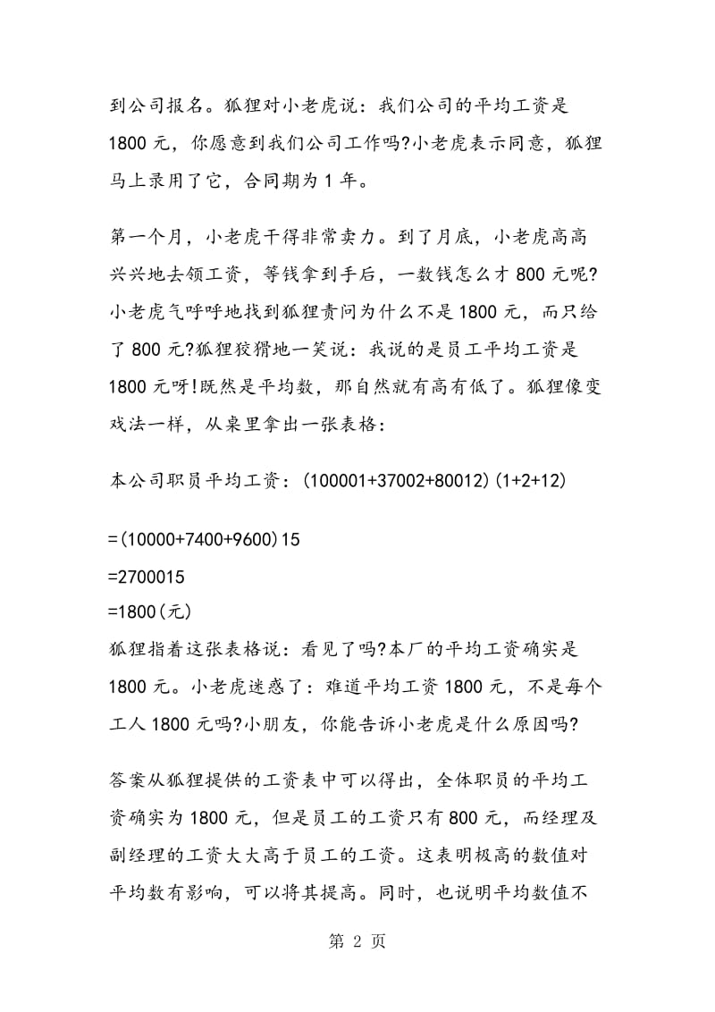 新编数学趣味故事：狐狸开公司.doc_第2页