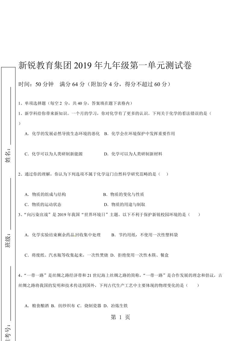 新锐教育集团九年级第一单元测试卷（无答案）.doc_第1页