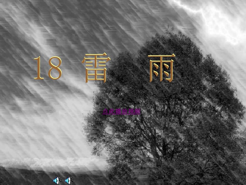 2019年雷雨 (2)精品教育.ppt_第1页