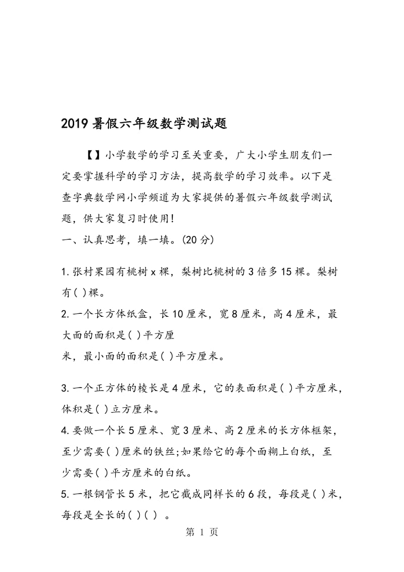 暑假六年级数学测试题.doc_第1页