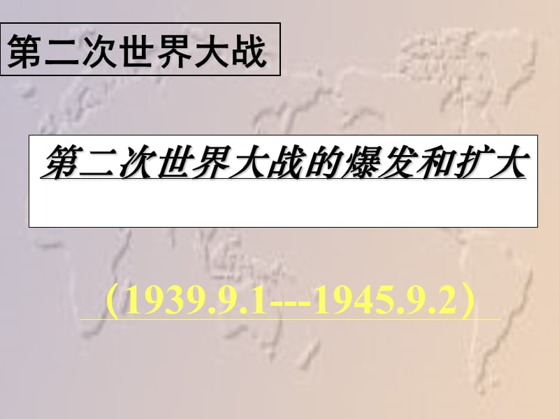 2019年高二历史第二次世界大战的爆发课件精品教育.ppt_第1页