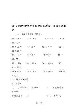 度第二学期苏教版一年级下册数学.doc