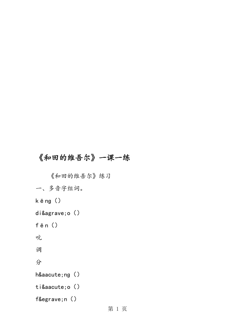 《和田的维吾尔》一课一练.doc_第1页