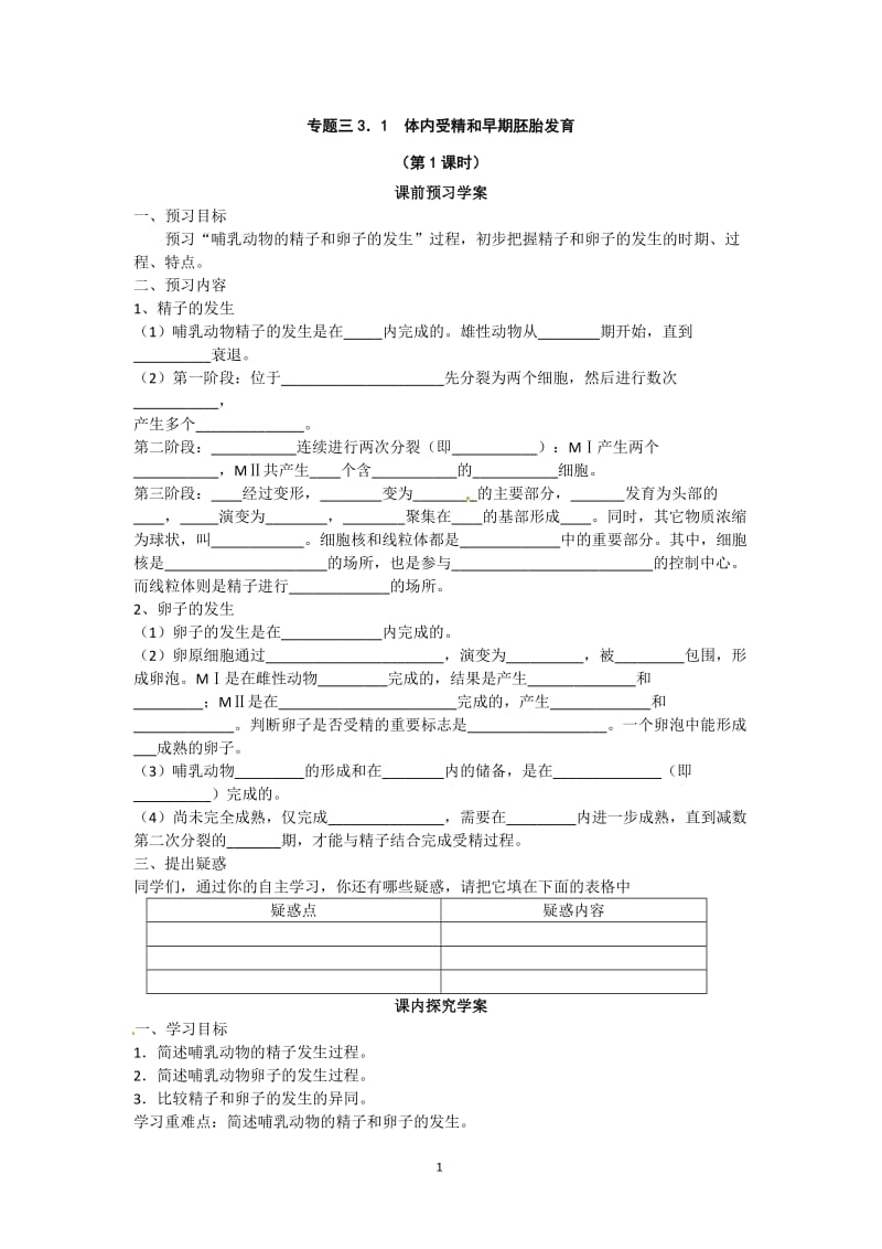 2019年选修三专题三3.1《体内受精和早期胚胎发育》导学案（共2课时）精品教育.doc_第1页