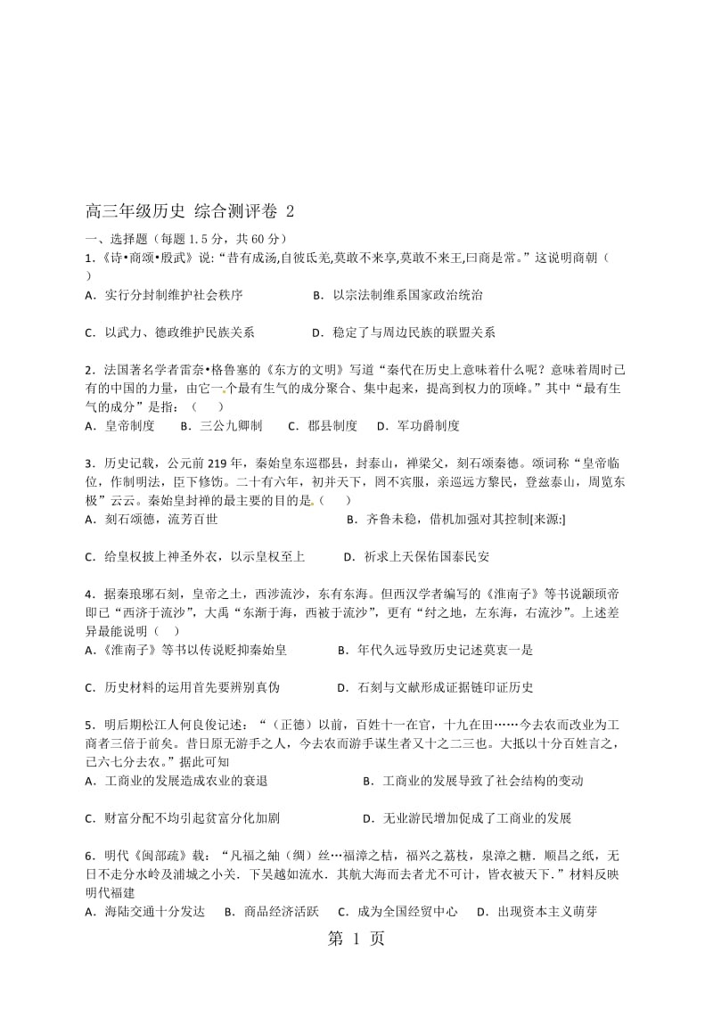 新高考高三年级历史 一轮复习综合测评卷 2.doc_第1页