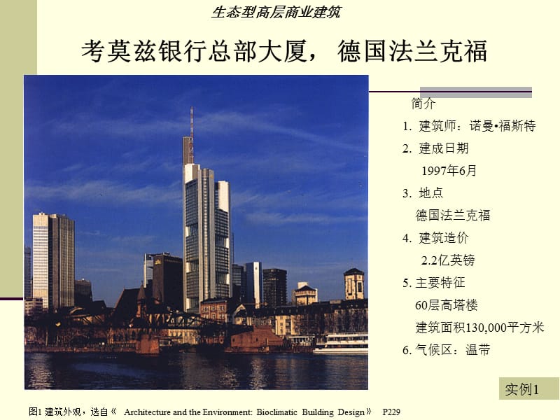 生态建筑实例分析.ppt_第1页