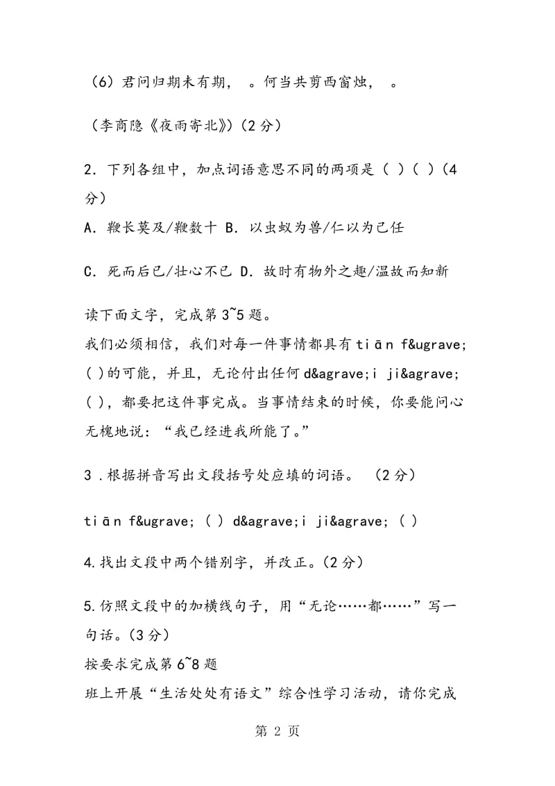 建新中学七年级语文上册第一次段考试题及答案.doc_第2页