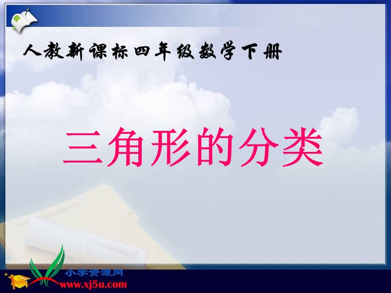 2019年（人教新课标）四年级数学下册课件三角形的分类4精品教育.ppt_第1页