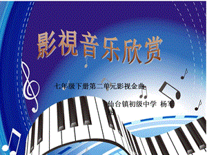 2019年音乐欣赏影视金曲精品教育.ppt