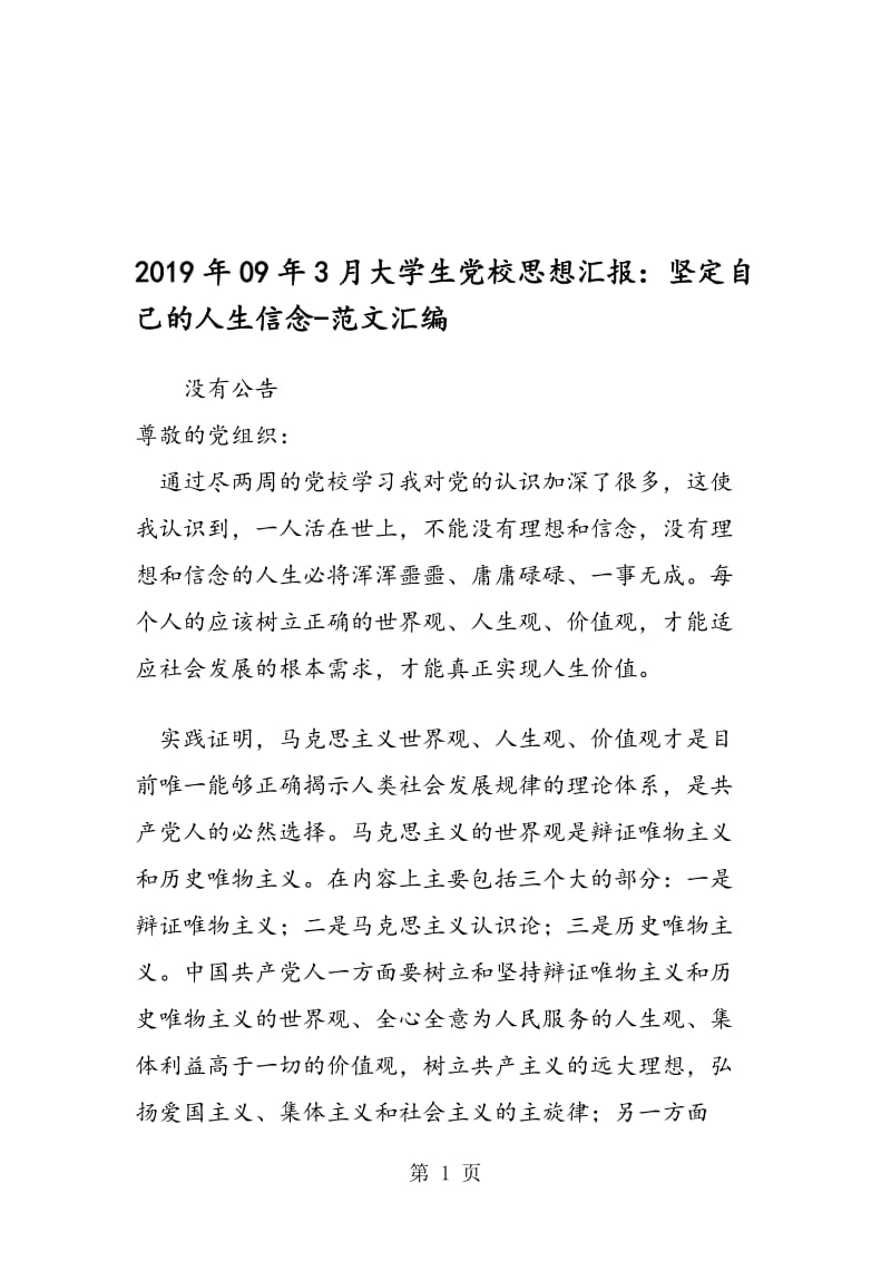 2019年09年3月大学生党校思想汇报：坚定自己的人生信念.doc_第1页